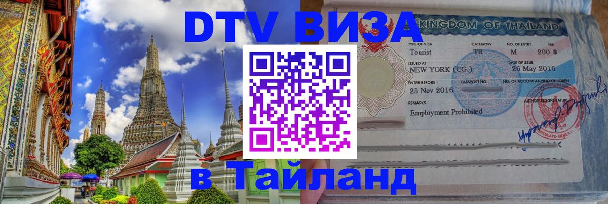 Сколько стоит виза DTV в Тайланд Тайбэй 