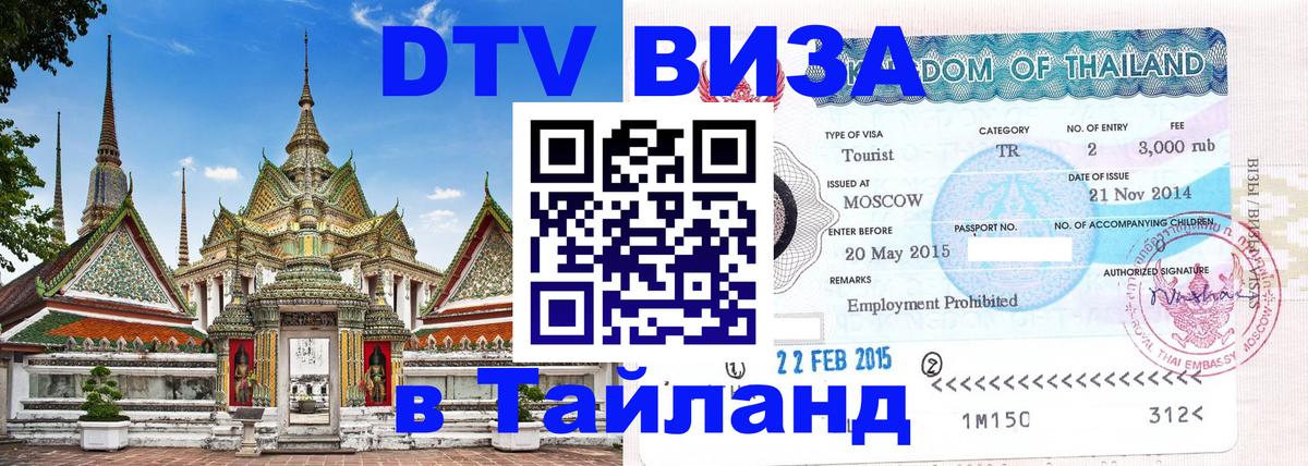 Оформить DTV визу в Тайланд 